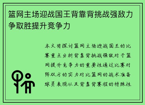 篮网主场迎战国王背靠背挑战强敌力争取胜提升竞争力