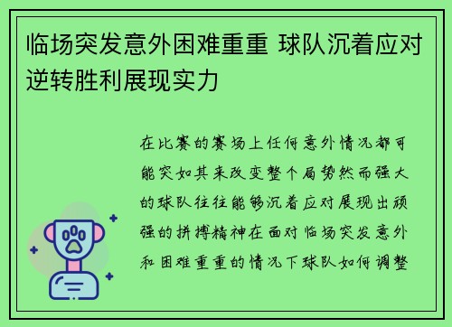 临场突发意外困难重重 球队沉着应对逆转胜利展现实力