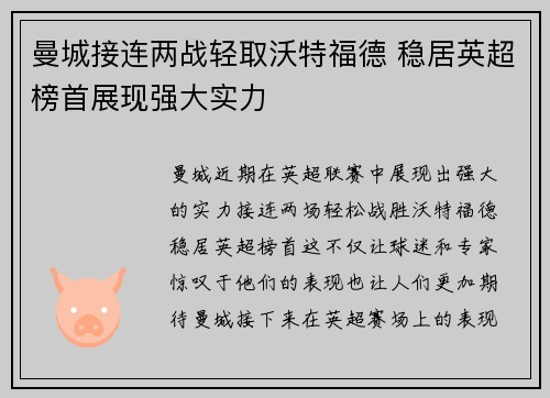 曼城接连两战轻取沃特福德 稳居英超榜首展现强大实力