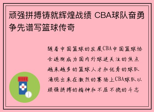 顽强拼搏铸就辉煌战绩 CBA球队奋勇争先谱写篮球传奇