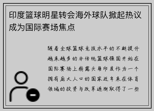 印度篮球明星转会海外球队掀起热议成为国际赛场焦点