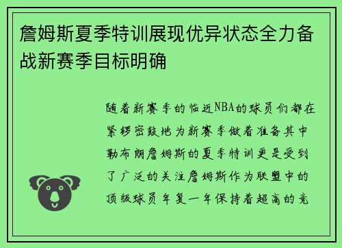 詹姆斯夏季特训展现优异状态全力备战新赛季目标明确