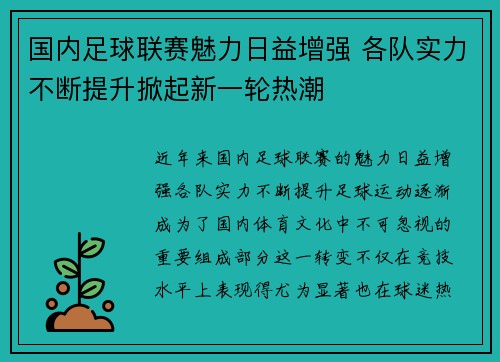 国内足球联赛魅力日益增强 各队实力不断提升掀起新一轮热潮