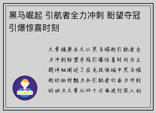 黑马崛起 引航者全力冲刺 盼望夺冠引爆惊喜时刻