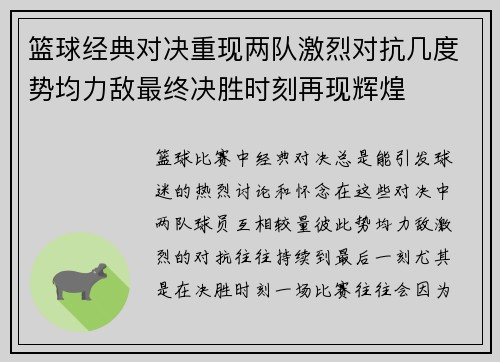 篮球经典对决重现两队激烈对抗几度势均力敌最终决胜时刻再现辉煌