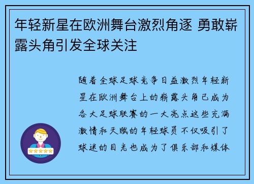 年轻新星在欧洲舞台激烈角逐 勇敢崭露头角引发全球关注