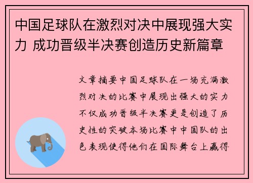 中国足球队在激烈对决中展现强大实力 成功晋级半决赛创造历史新篇章