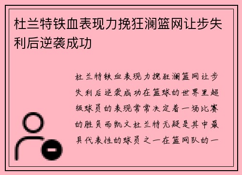 杜兰特铁血表现力挽狂澜篮网让步失利后逆袭成功