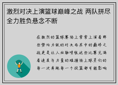 激烈对决上演篮球巅峰之战 两队拼尽全力胜负悬念不断