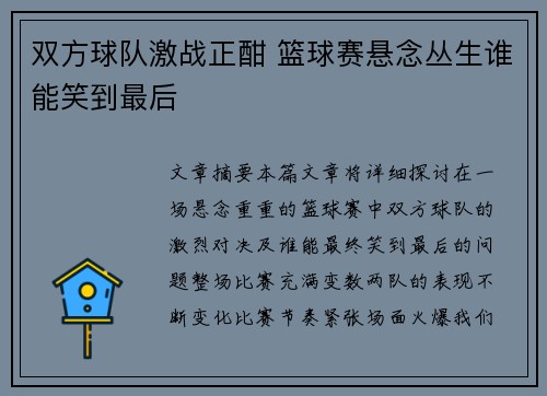 双方球队激战正酣 篮球赛悬念丛生谁能笑到最后