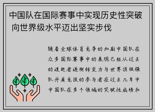 中国队在国际赛事中实现历史性突破 向世界级水平迈出坚实步伐