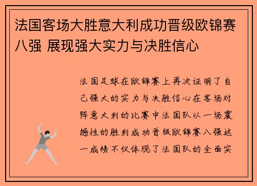 法国客场大胜意大利成功晋级欧锦赛八强 展现强大实力与决胜信心