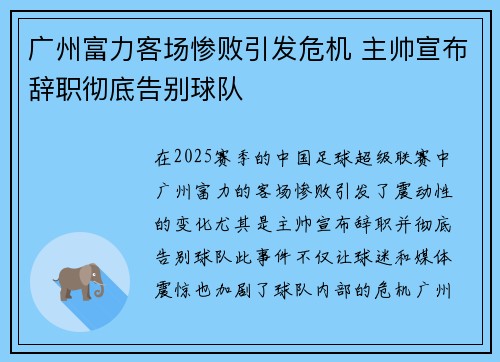 广州富力客场惨败引发危机 主帅宣布辞职彻底告别球队