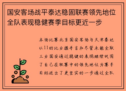 国安客场战平泰达稳固联赛领先地位全队表现稳健赛季目标更近一步