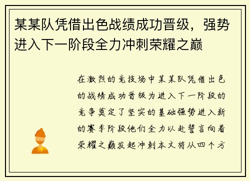 某某队凭借出色战绩成功晋级，强势进入下一阶段全力冲刺荣耀之巅