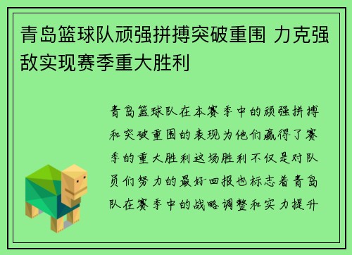 青岛篮球队顽强拼搏突破重围 力克强敌实现赛季重大胜利