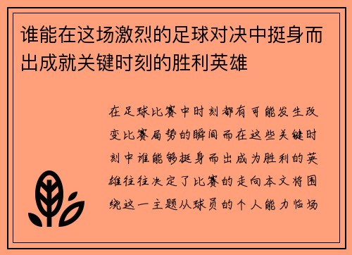 谁能在这场激烈的足球对决中挺身而出成就关键时刻的胜利英雄