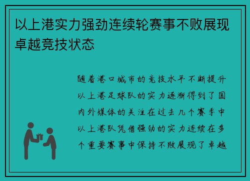 以上港实力强劲连续轮赛事不败展现卓越竞技状态