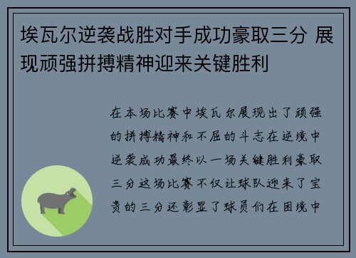 埃瓦尔逆袭战胜对手成功豪取三分 展现顽强拼搏精神迎来关键胜利