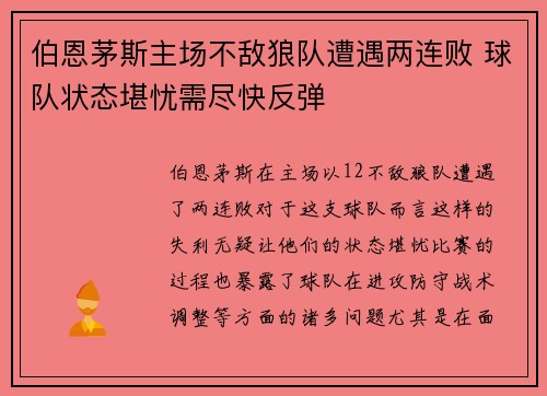 伯恩茅斯主场不敌狼队遭遇两连败 球队状态堪忧需尽快反弹