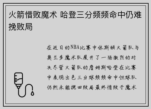 火箭惜败魔术 哈登三分频频命中仍难挽败局