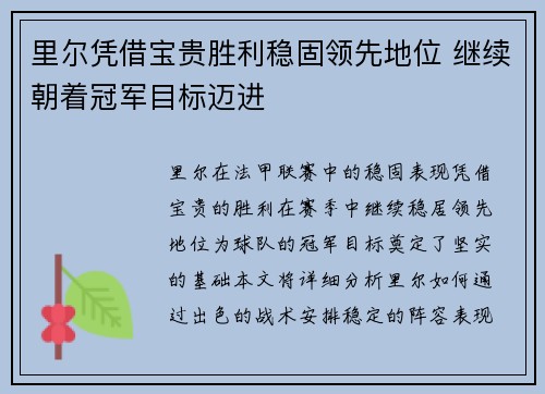 里尔凭借宝贵胜利稳固领先地位 继续朝着冠军目标迈进