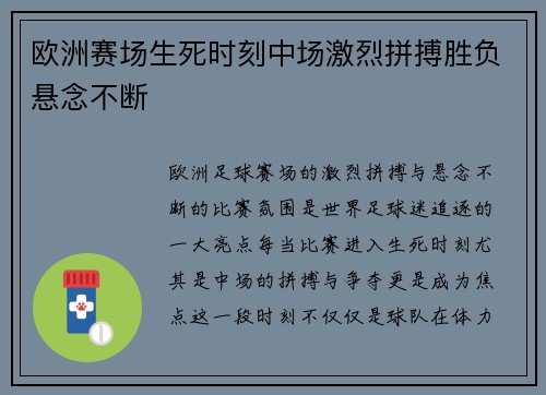 欧洲赛场生死时刻中场激烈拼搏胜负悬念不断