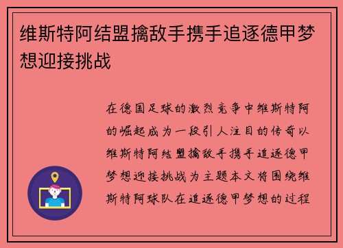 维斯特阿结盟擒敌手携手追逐德甲梦想迎接挑战