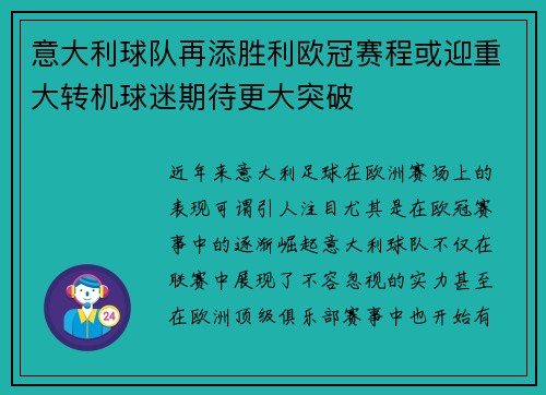 意大利球队再添胜利欧冠赛程或迎重大转机球迷期待更大突破