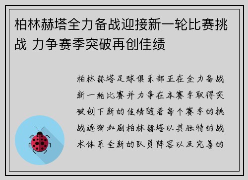柏林赫塔全力备战迎接新一轮比赛挑战 力争赛季突破再创佳绩