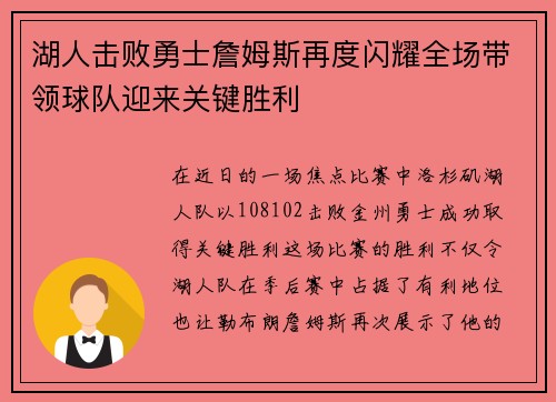 湖人击败勇士詹姆斯再度闪耀全场带领球队迎来关键胜利