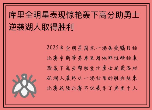 库里全明星表现惊艳轰下高分助勇士逆袭湖人取得胜利