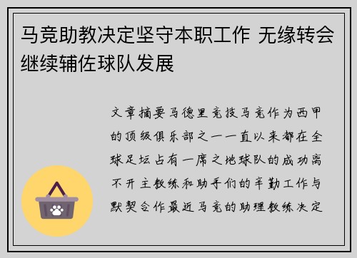 马竞助教决定坚守本职工作 无缘转会继续辅佐球队发展