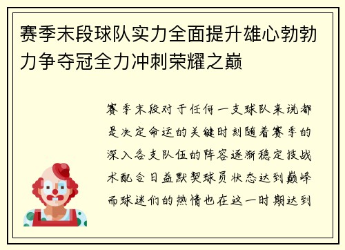 赛季末段球队实力全面提升雄心勃勃力争夺冠全力冲刺荣耀之巅