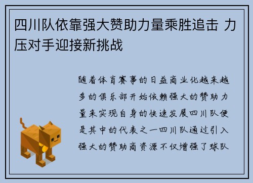 四川队依靠强大赞助力量乘胜追击 力压对手迎接新挑战