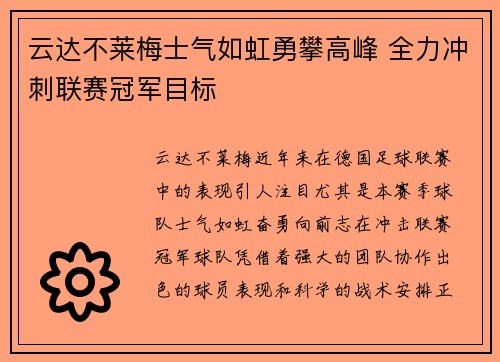 云达不莱梅士气如虹勇攀高峰 全力冲刺联赛冠军目标