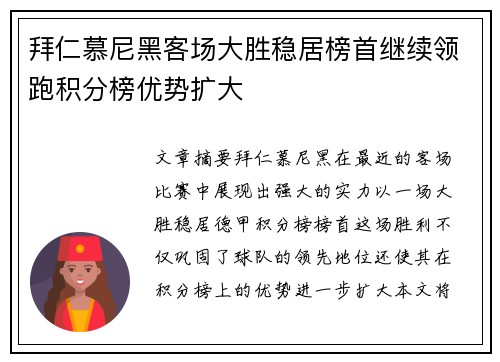 拜仁慕尼黑客场大胜稳居榜首继续领跑积分榜优势扩大