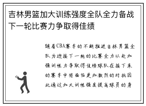 吉林男篮加大训练强度全队全力备战下一轮比赛力争取得佳绩