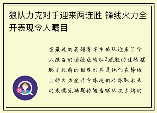 狼队力克对手迎来两连胜 锋线火力全开表现令人瞩目