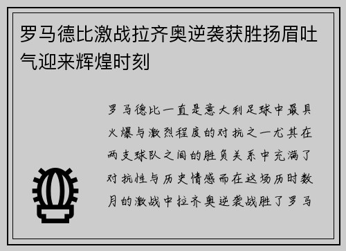 罗马德比激战拉齐奥逆袭获胜扬眉吐气迎来辉煌时刻