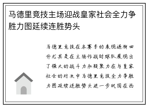 马德里竞技主场迎战皇家社会全力争胜力图延续连胜势头