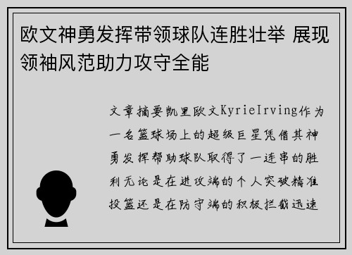欧文神勇发挥带领球队连胜壮举 展现领袖风范助力攻守全能