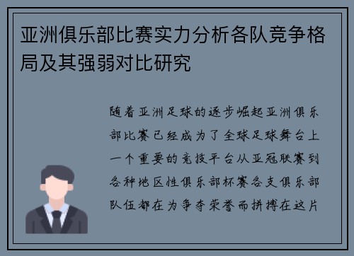 亚洲俱乐部比赛实力分析各队竞争格局及其强弱对比研究