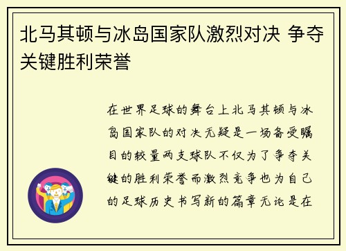 北马其顿与冰岛国家队激烈对决 争夺关键胜利荣誉