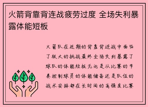 火箭背靠背连战疲劳过度 全场失利暴露体能短板