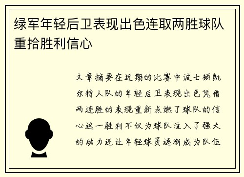 绿军年轻后卫表现出色连取两胜球队重拾胜利信心