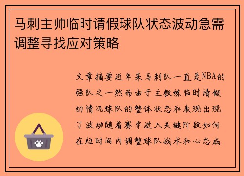 马刺主帅临时请假球队状态波动急需调整寻找应对策略