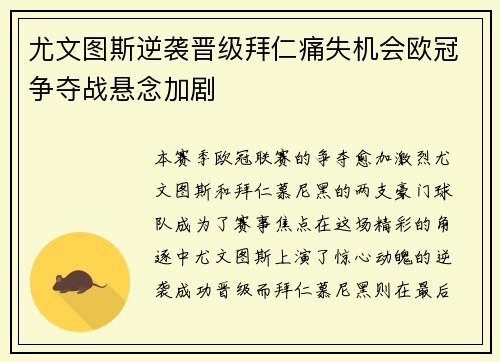 尤文图斯逆袭晋级拜仁痛失机会欧冠争夺战悬念加剧