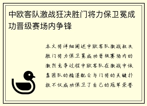中欧客队激战狂决胜门将力保卫冕成功晋级赛场内争锋