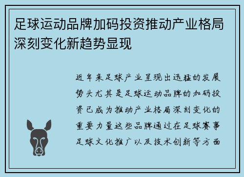 足球运动品牌加码投资推动产业格局深刻变化新趋势显现